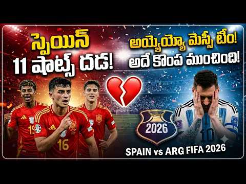 స్పెయిన్ దడ! అయ్యయ్యో మెస్సీ! Spain vs Argentina FIFA 2026 Analysis Telugu Videos Tmixture Channel