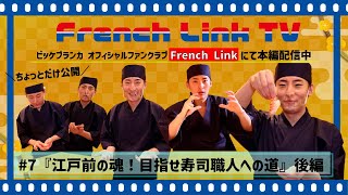 ビッケブランカ / 江戸前の魂！目指せ寿司職人への道＜後編＞【French Link TV #7】