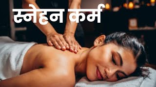 स्नेहन कर्म - Oleation Therapy