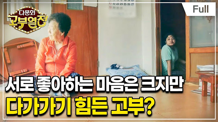 [Full] 다문화 고부열전 - 표현 안 하는 시어머니, 친해지고 싶은 며느리