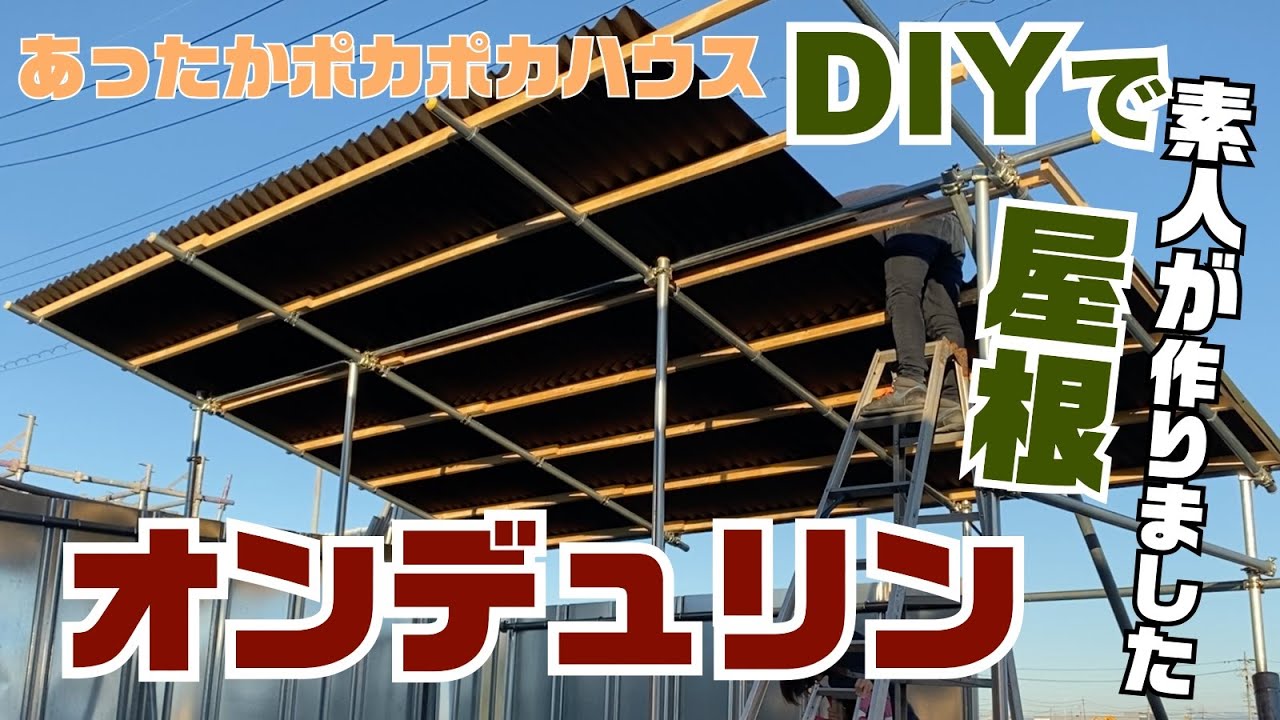 オススメ Diy Diyで屋根をオンデュリンという屋根材で素人が作りました 秘密基地的なコテージ のとりあえず屋根が出来上がる過程をお見せします qやキャンプもできるガーデンに Youtube オススメ Diy Diyで屋根をオンデュリンという屋根材で素人が作りました 秘密基地的なコテージ のとりあえず屋根が出来上がる過程をお見せします qやキャンプもできるガーデンに Youtube