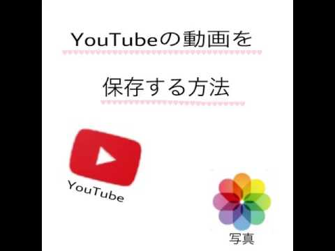 Youtubeの動画を保存する方法 Youtube