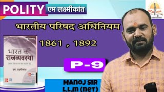 भारतीय परिषद अधिनियम 1861, 1892 | संविधान की ऐतिहासिक पृष्ठभूमि | M.laxmikant | UPPSC |UPSC | Polity