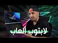 تجربتي للابتوب الألعاب ROG Zephyrus M16