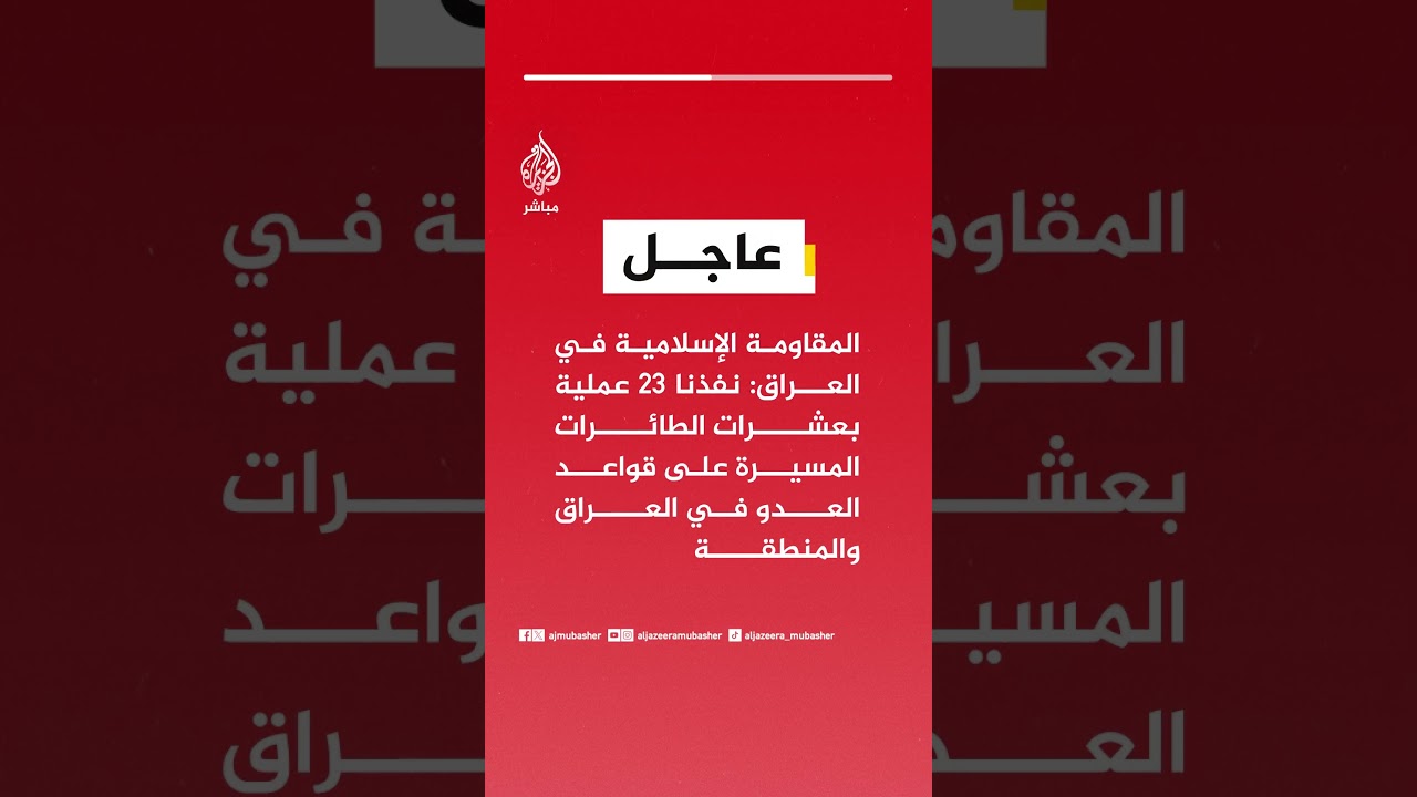 المقاومة الإسلامية في العراق: نفذنا ٢٣ عملية بعشرات الطائرات المسيرة على قواعد العدو في العراق