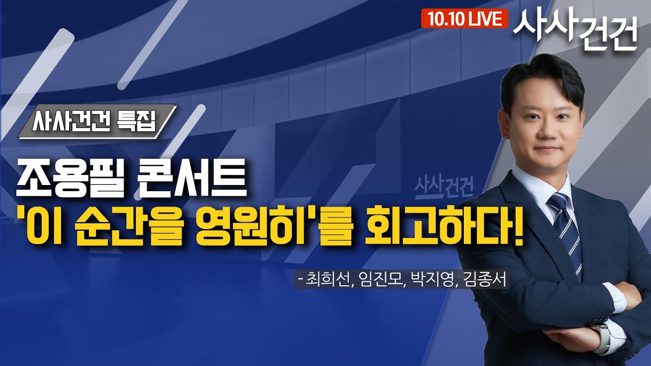 [사사건건] 조용필 콘서트와 그들의 사람들! (최희선, 임진모, 박지영, 김종서)