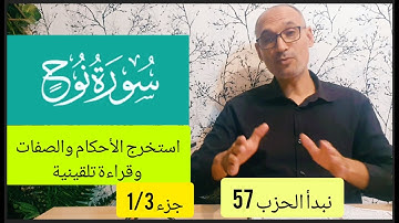 #سورة نوح الجزء 1/3 #استخراج الأحكام وقراءة تلقينية الحزب 57