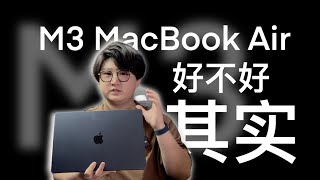 测·M3 MacBook Air 好不好