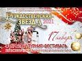 Рождественская звезда 2021 1