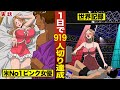 【実話】1日で919人切りした女。アメリカNo1女優の挑戦…世界記録。