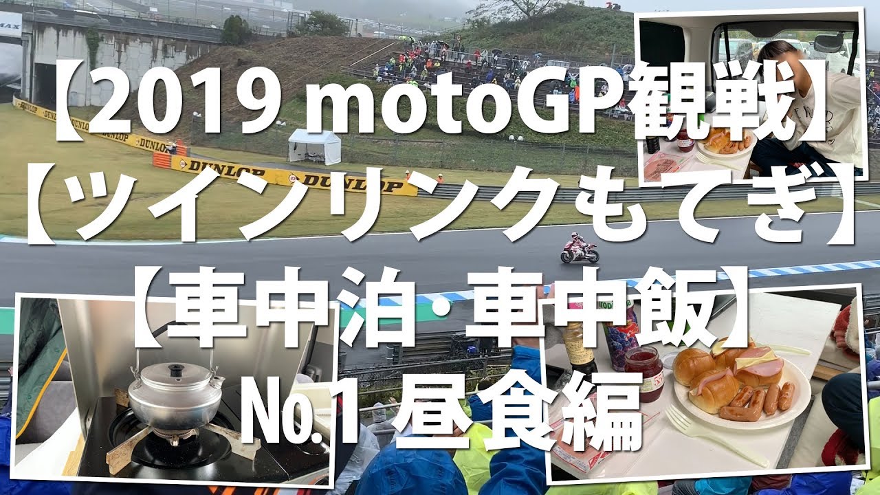 19 Motogp ツインリンクもてぎ 車中泊 車中飯 その3朝食編