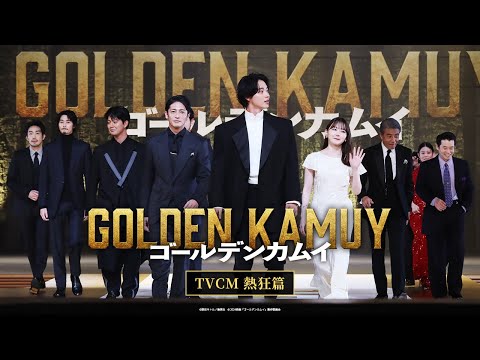 映画『ゴールデンカムイ』TVCM〈熱狂篇〉【大ヒット上映中ッ‼】