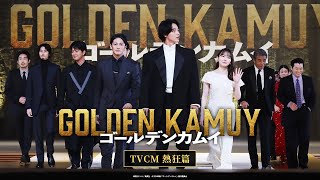 映画『ゴールデンカムイ』TVCM〈熱狂篇〉【大ヒット上映中ッ‼】