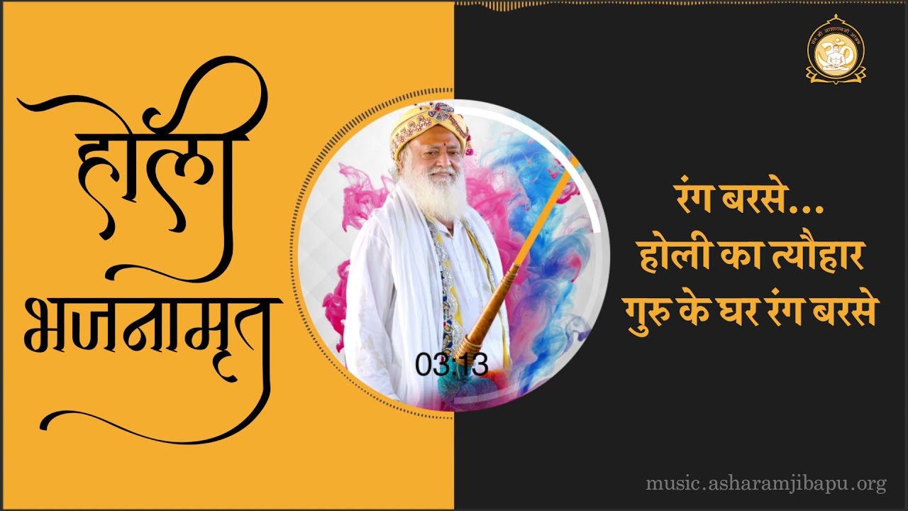 Rang BarseHoli ka Tyohar Guru ke Ghar Rang Barse    Holi Bhajanamrit  Part 1 Audio