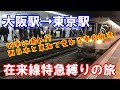 【鉄道旅】大阪駅→東京駅・在来線特急縛りの旅