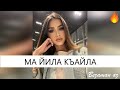 Ма Йила Къайла😍Красивая Чеченская Песня