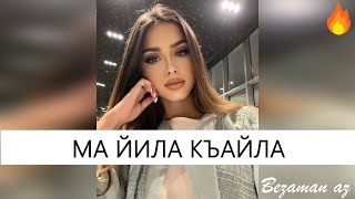 Ма Йила Къайла😍Красивая Чеченская Песня