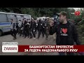 ZAMAN: Башкортостан протестує | Крим не лояльний | Тюрма за Керченський міст