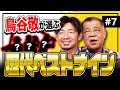 【鳥谷敬が選ぶ歴代ベストナイン】日本人メジャーリーガーが多数選出！ベンチプレス200㎏規格外の外国人助っ人もランクイン！
