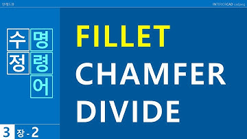 FILLET-CHAMFER-DIVIDE│수정 명령어│3장-2│인테리어캐드