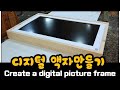 디지털 나무액자 만들기     (Making a digital wooden picture frame)