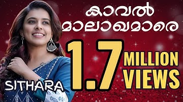 Kaval Malakhamare | കാവൽ മാലാഖമാരെ  | SITHARA | സിത്താര | Athmeeyayathra | Christmas Song