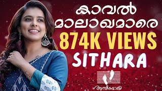 Kaval Malakhamare | കാവൽ മാലാഖമാരെ  | SITHARA | സിത്താര | Athmeeyayathra | Christmas Song chords