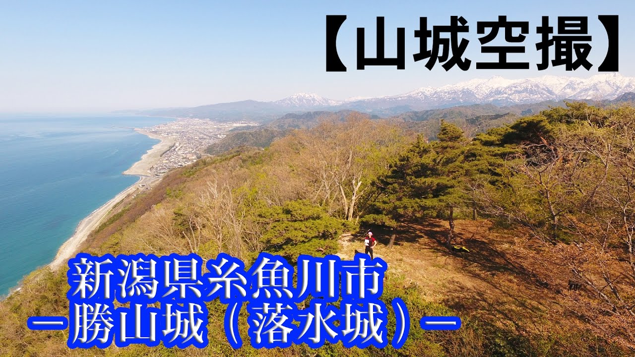 山城空撮 勝山 落水 城 新潟県糸魚川市 Youtube