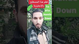 تعلم هذا المصطلح بالإنجليزية Win hands down