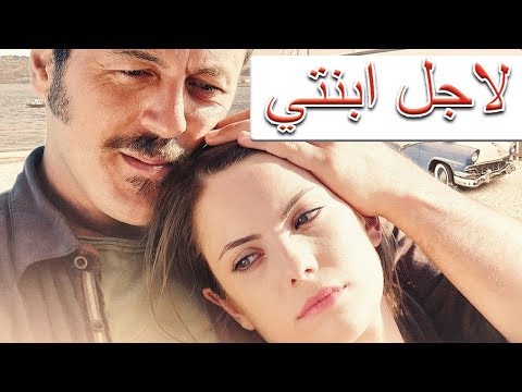 الفيلم التركي الجديد لاجل ابنتي (مترجم للعربية بجودة عالية) motarjam