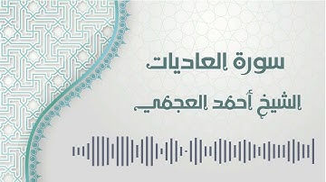 سورة العاديات - الشيخ أحمد العجمي | Al-Adiyat - Ahmed AlAjmi