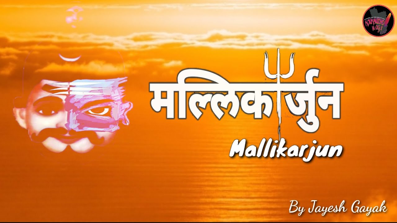 MALLIKARJUN ( मल्लिकार्जुन ) Konkani Poem by Jayesh Gayak Konkanicho Mogi | Mahashivratri special