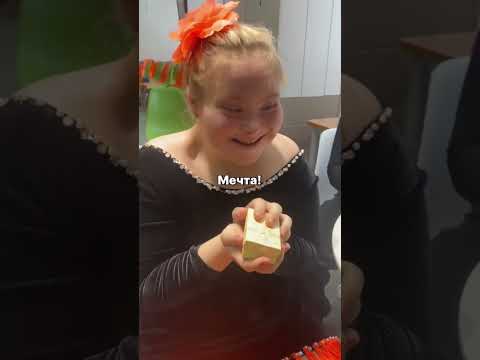 Реакция «солнечной» Александры на подарок😍 #синдромдауна #рекомендации