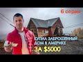 Купил брошенный дом в Америке за $5000 ( 6 серия ) Сдаем банки