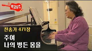 주여 나의 병든 몸을(새찬송가 471장) - 몸과 마음의 병을 치유하시는 하나님의 역사 – 지금 고쳐주소서 주여 나의 병든 몸을(새찬송가 471장) - 몸과 마음의 병을 치유하시는 하나님의 역사 – 지금 고쳐주소서