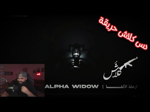 ردة فعل دس كلاش ارملة الألفا جلد من النوع الثقيل