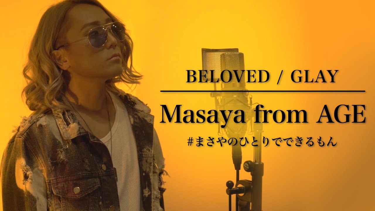 歌ってみた Beloved Glay 歌詞付き Youtube