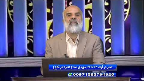 تدبر در آیات 23 تا 24 سوره ی نساء ( محارم در نکاح )
