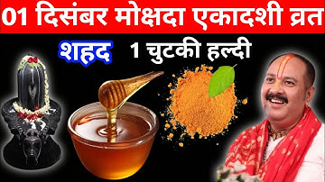 1 दिसंबर मार्गशीर्ष सोमवार मोक्षदा एकादशी व्रत को शहद और हल्दी वाला उपाय जरुर करें || pandit pradeep