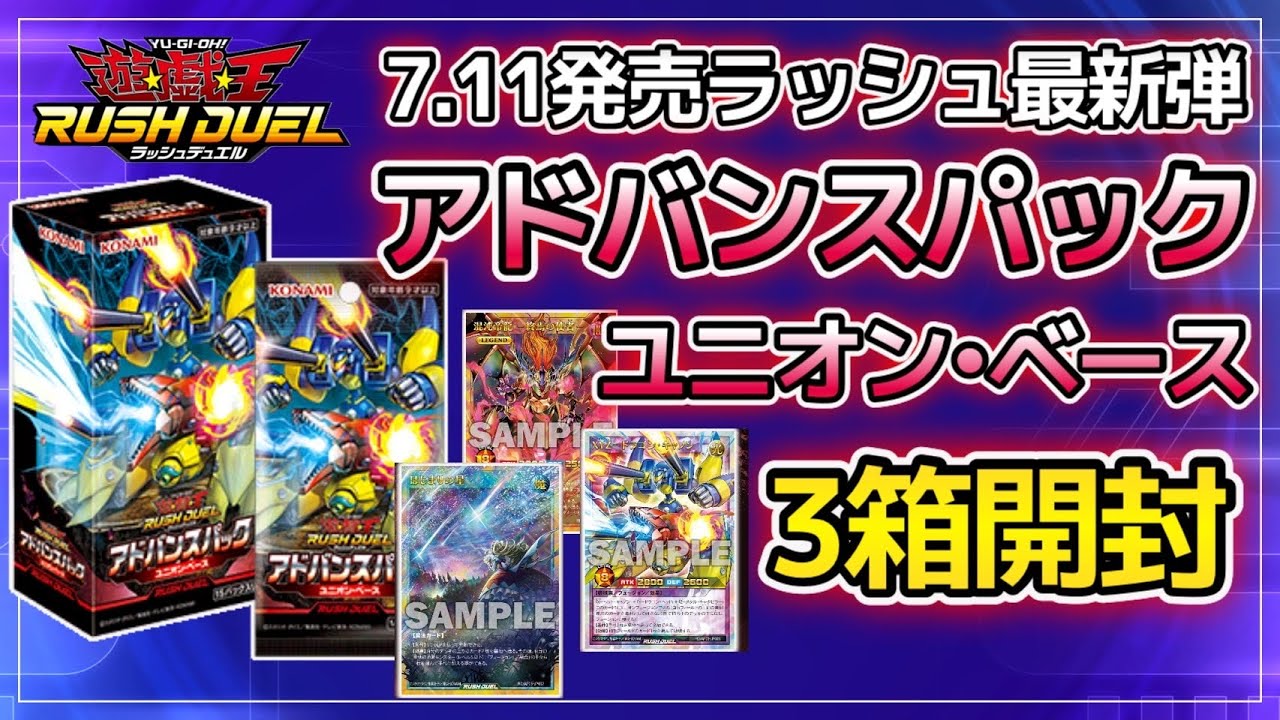 遊戯王ラッシュデュエル】アドバンスパック ユニオン・ベース3箱開封