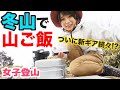 【女子登山&温泉】新ギア２つデビュー！？雪舞う冬山で熱々〇〇丼を作ります【旅行】