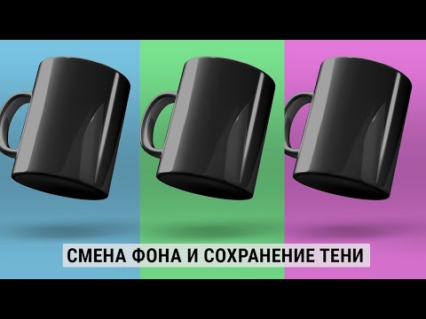 Как поменять цвет фона в Фотошопе с сохранением тени. Уроки Фотошопа.