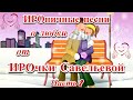 ИРОНИЧНЫЕ ПЕСНИ ОТ ИРОЧКИ САВЕЛЬЕВОЙ - ЧАСТЬ 2