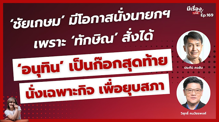 'ชัยเกษม’ มีโอกาสนั่งนายกฯ เพราะ ‘ทักษิณ’ สั่งได้ ‘อนุทิน’ เป็นก๊อกสุดท้าย นั่งเฉพาะกิจ เพื่อยุบสภา