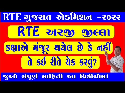 How To Check RTE Admission Application Status in 2022-23 in Gujarat in Gujarati