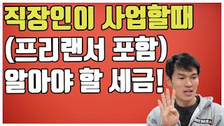 직장인이 사업 할때 챙겨야할 세금 (개인사업자 / 프리랜서 포함)