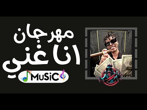 مهرجان جنرال اوكا انا غني توزيع جديد ريمكس2025
