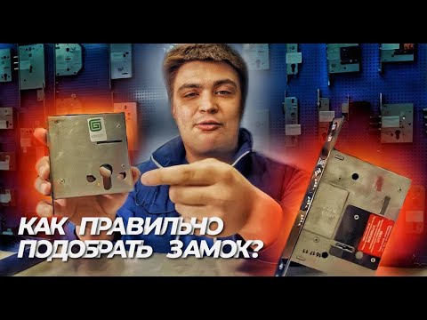 Видео: В чем разница между тупиковым замком и врезным замком?