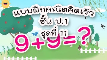 แบบฝึกคณิตคิดเร็ว ชั้น ป.1 ชุดที่ 11 : การบวกและการลบของจำนวนที่มีผลลัพธ์และตัวตั้งไม่เกิน 20