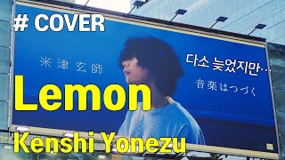 lemon - 米津玄師 (Kenshi Yonezu) ★cover by lohan 로한★ 레몬 켄시 요네즈